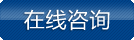 立即咨詢