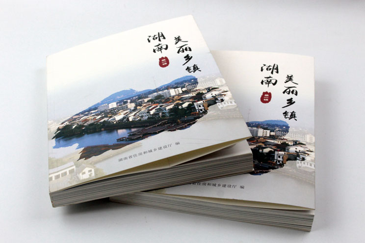 書刊印刷：魅力湖南，美麗鄉(xiāng)鎮(zhèn)——《湖南美麗鄉(xiāng)鎮(zhèn)》