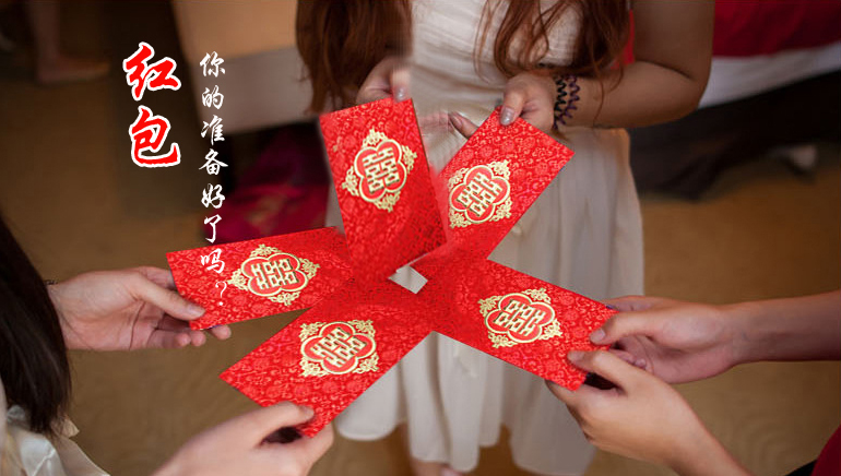 你的紅包準備好了嗎？