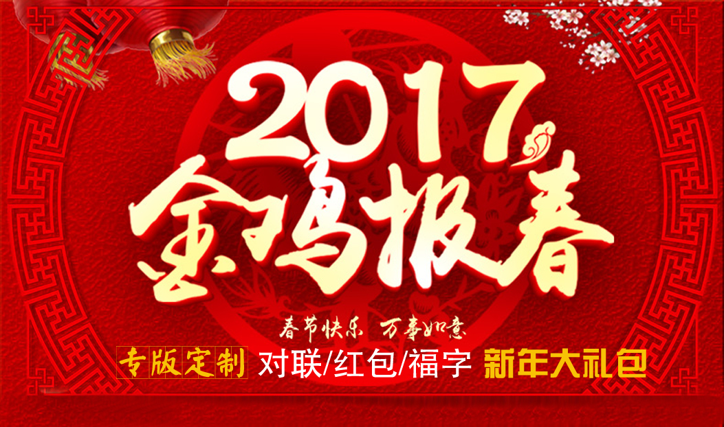 定制春聯(lián)紅包福字大禮包，新年祝福福萬(wàn)家