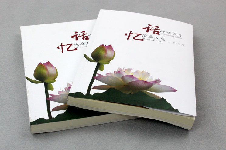 書刊印刷：話崢嶸歲月，憶滄桑人生