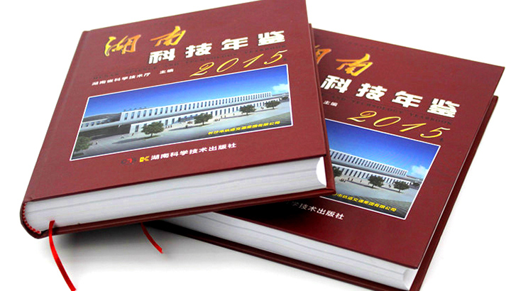 湖南省科學(xué)技術(shù)廳再次與日大彩印合作，印刷《2015科技年鑒》 精裝書(shū)